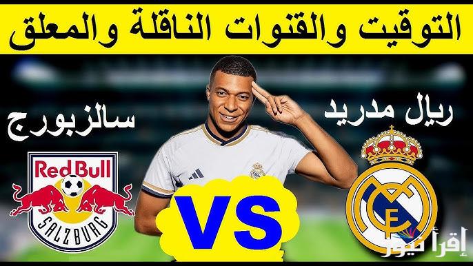 معلق مباراة ريال مدريد وسالزبورغ اليوم والقنوات الناقلة في دوري أبطال أوروبا
