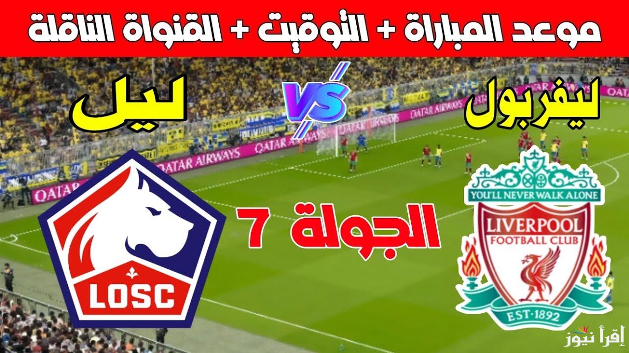 دوري ابطال اوروبا 2025 الجولة 7 .. القنوات الناقلة لـ مباراة ليفربول اليوم ضدل فريق ليل ومعلق المباراة