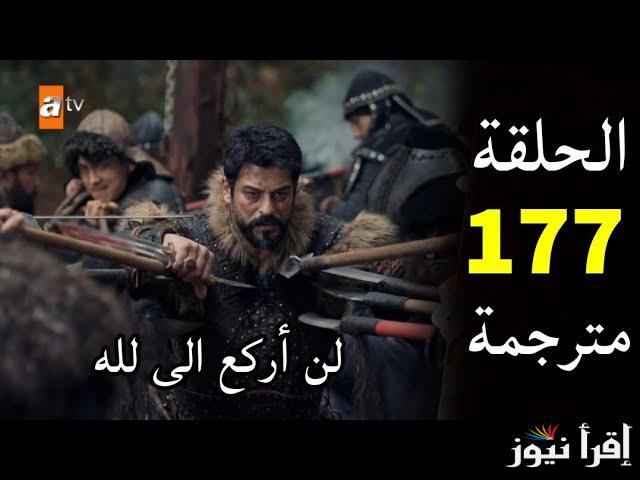 kuruluş osman متابعة الأن الحلقة 177 من مسلسل المؤسس عثمان بجودة HD قصة عشق علي قناة الفجر