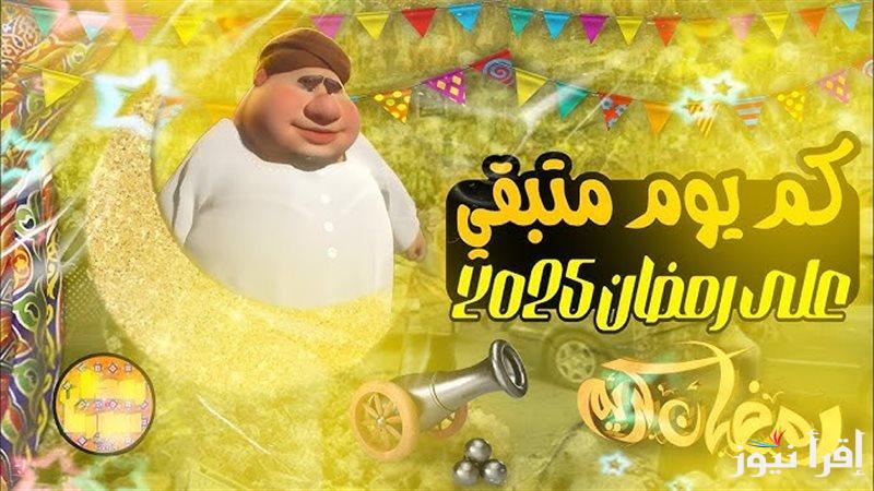 “أقل من 60 يوم” متى رمضان 2025 العد التنازلي في مصر والدول العربية| يا تري رمضان السنة دي 29 ولا 30 يوم؟