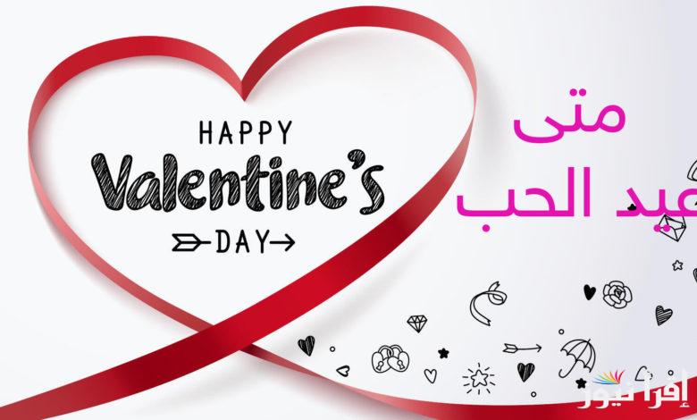 متى عيد الحب 2025 Valentine’s Day وأرق العبارات للتعبير عن المشاعر بين الأحباب