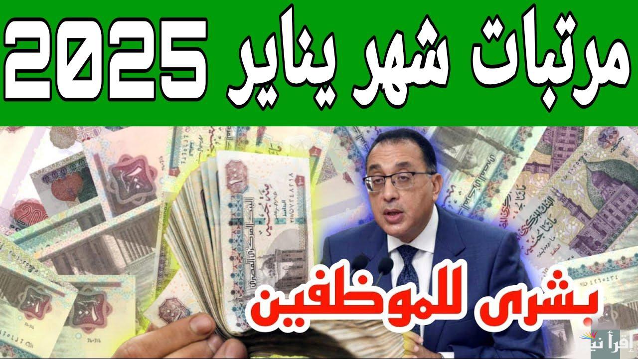 متى موعد صرف رواتب الموظفين في القطاع الحكومي والخاص لشهر يناير 2025؟ | بعد إعلان وزارة المالية تبكيرها