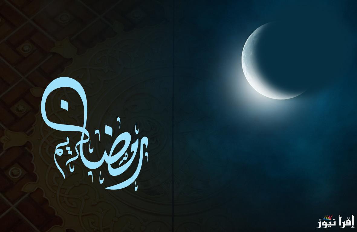 متي اول ايام شهر رمضان 2025 فلكيا وأفضل أدعية شهر رمضان الفضيل