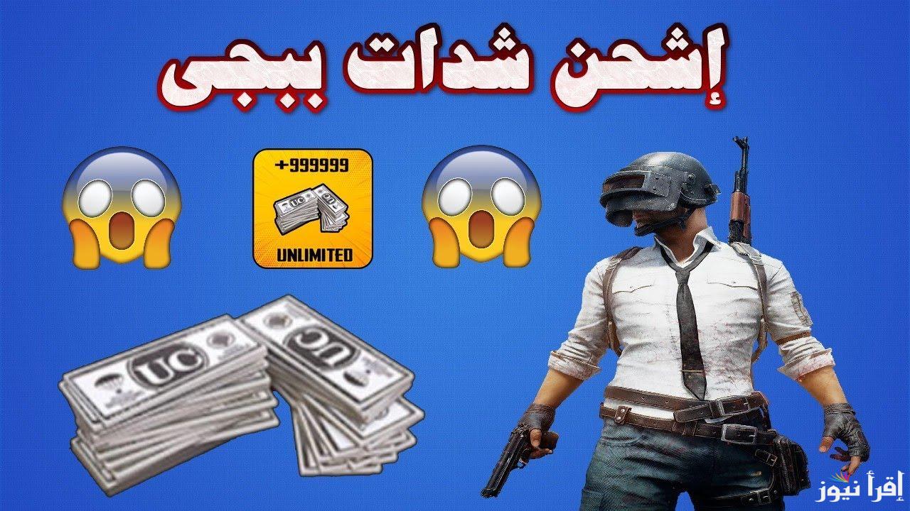 “مجربة ومضمونة”.. شحن شدات ببجي موبايل 2025 وخطوات الحصول علي أخر تحديث pubg mobile 3.6