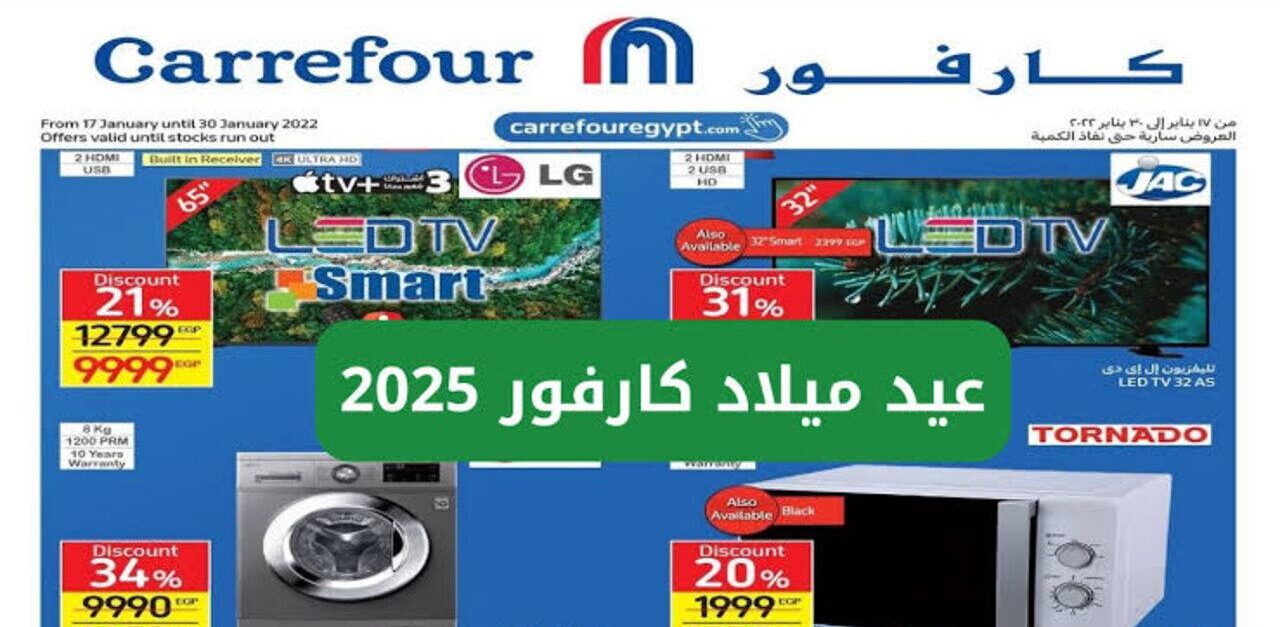 مجلة عروض عيد ميلاد كارفور 2025 خصومات 50% علي الاجهزة الكهربائية والسلع الغذائية