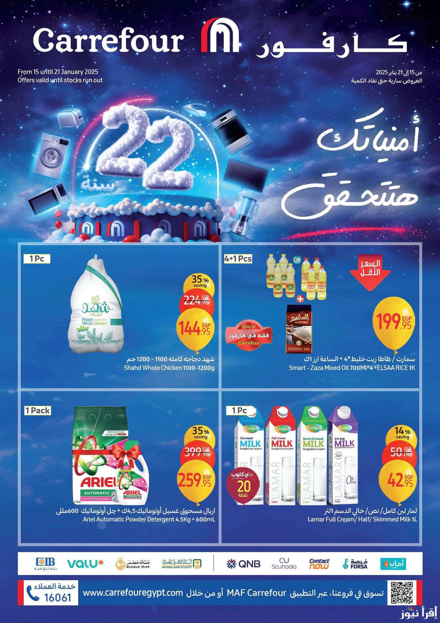 “اشتري وخزني قبل رمضان” مجلة عروض عيد ميلاد كارفور 2025 وتخفيضات على السلع المنزلية والاجهزة الكهربائية في كل الفروع