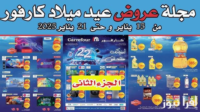 “فرصة ولا فى الخيال” مجلة عروض عيد ميلاد كارفور 2025 pdf على الأجهزة الكهربائية والمنتجات الغذائية والأدوات المنزلية
