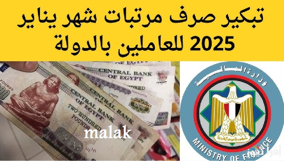 موعد صرف مرتبات شهر يناير 2025 والحد الأدنى للأجور وحقيقة الزيادة الجديدة
