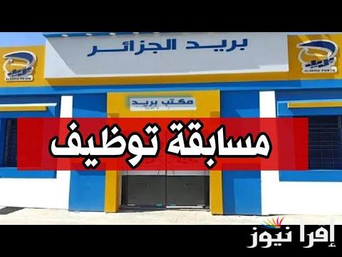 مسابقة التوظيف بريد الجزائر 2025 eccp.poste.dz شروط التقديم والتسجيل بالموقع الرسمي
