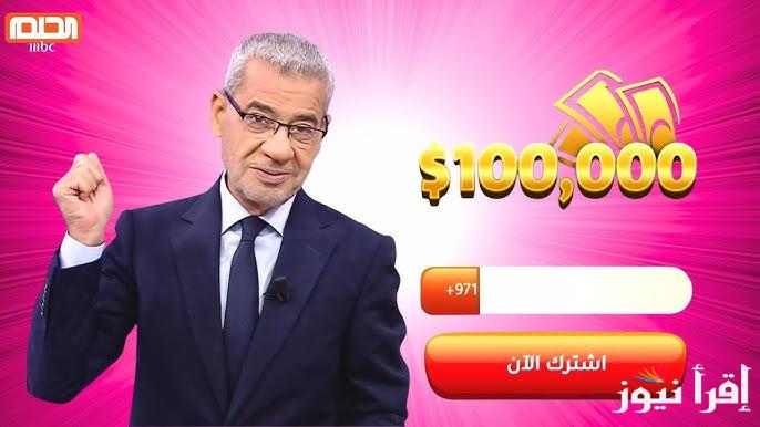 فرصة لتحقيق حلمك MBC Dream .. كيفية وشروط الاشتراك في مسابقة الحلم 2025 والحصول علي 1000.0000$