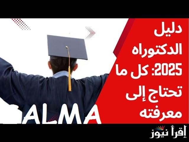 رابط وخطوات التسجيل في مسابقة الدكتوراه 2025 الجزائر | والشروط اللازمة progres.mesrs.dz