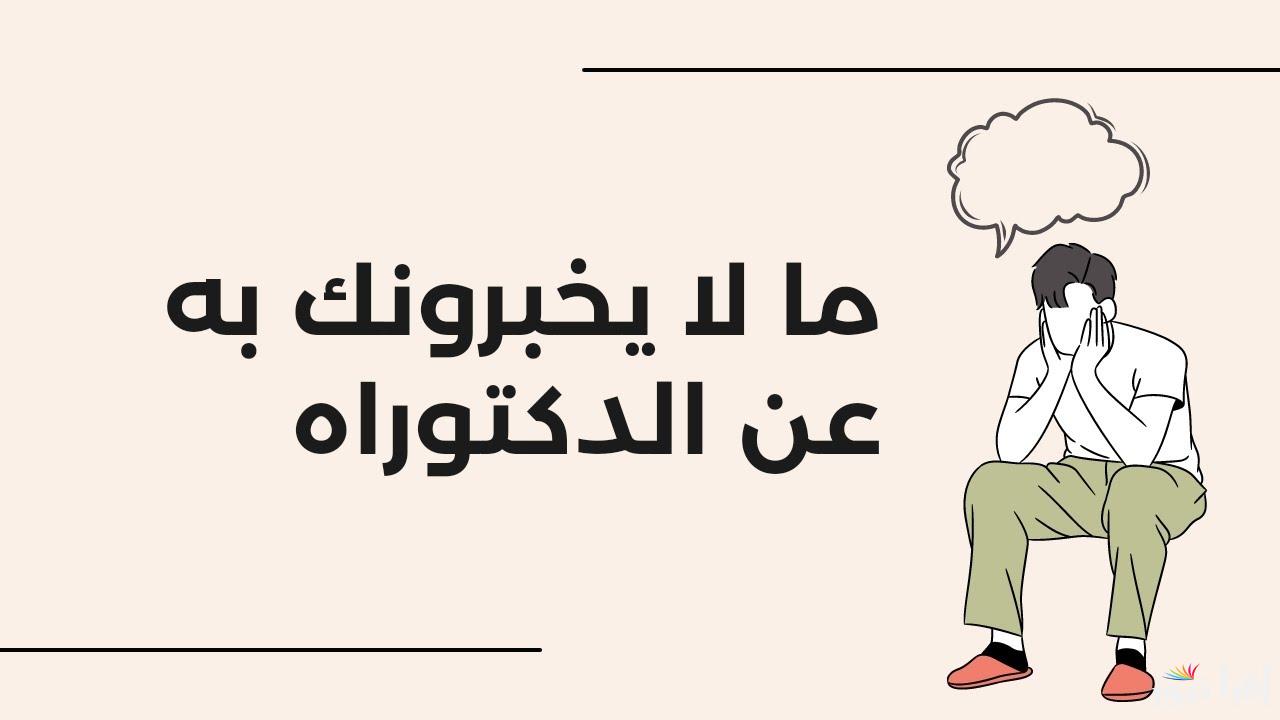 رابط doctorat progress مسابقة الدكتوراه في الجزائر 2024-2025 منصة بروغرس والشروط المطلوبة للتسجيل