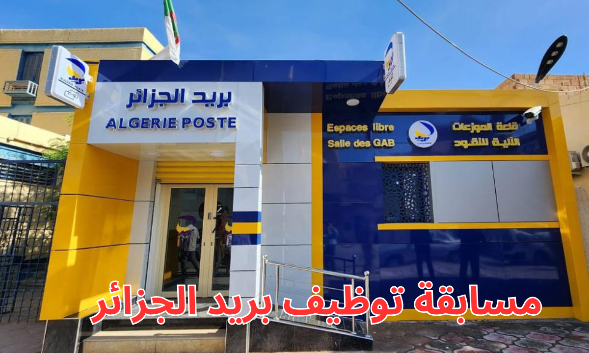 رابط eccp.poste.dz التسجيل في مسابقة توظيف بريد الجزائر 2025 وكيفية الالتحاق بها