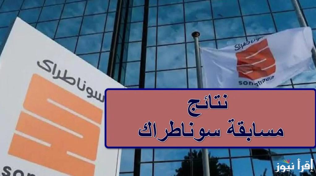 كيفية الاستعلام عن نتائج مسابقة توظيف سوناطراك 2025 من خلال sonatrach.com