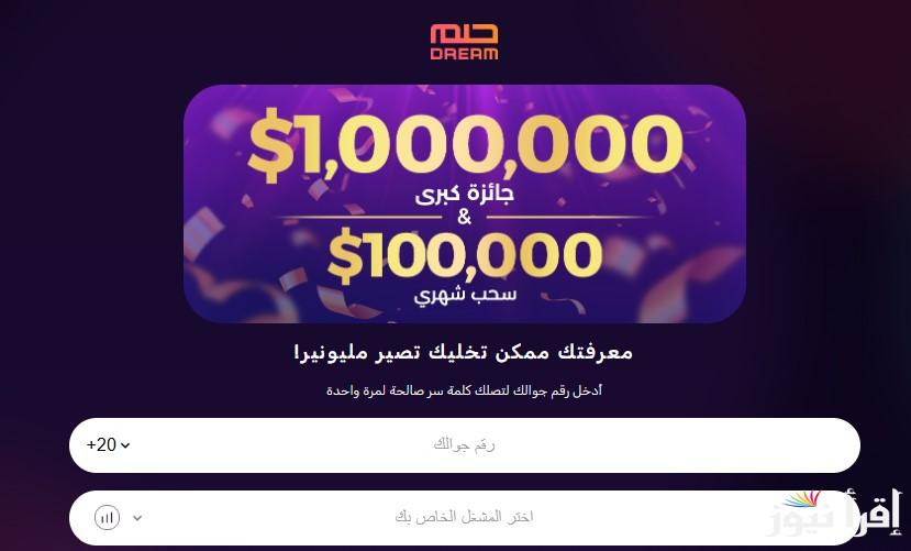 5 خطوات للاشتراك في مسابقة الحلم 2025 وشروط الحصول علي الجائزة الكبرى 1000000 دولار مع مصطفي الاغا