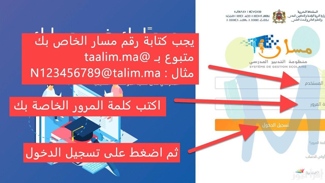 البوابة الرقمية لخدمات التعليم.. تسجيل دخول مسار متمدرس 2025 في المغرب