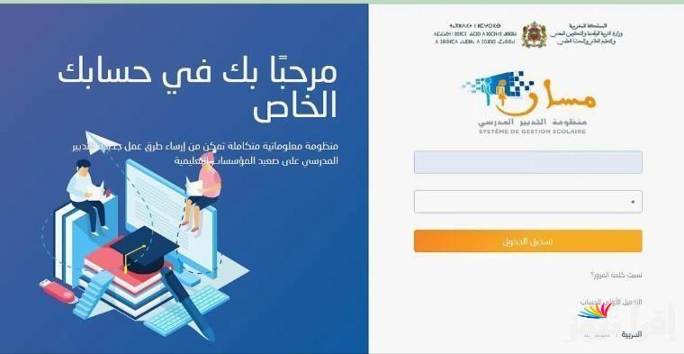 كيف اطلع على النتائج في مسار؟ خطوات تسجيل دخول مسار متمدرس 2025 moutamadris.men.gov.ma للاستعلام عن النتائج