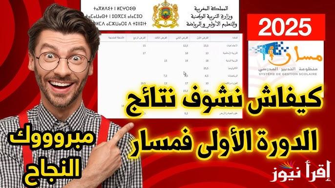 massar moutamadris taalim.ma مسار متمدرس والاطلاع على النقط بالمغرب 2025 للدورة الاولى وأهم الخدمات التي تقديمها
