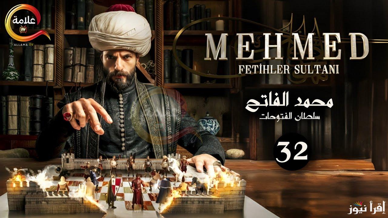 “مفاجأة في الحلقة الجديدة” مسلسل السلطان محمد الفاتح الحلقة 32 .. الموعد والقنوات الناقلة