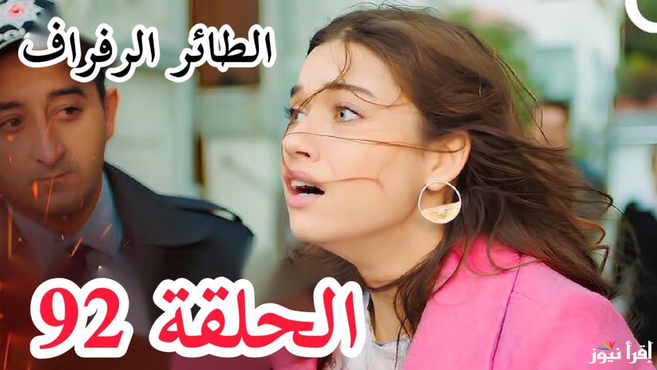 مسلسل الطائر الرفراف الحلقة 92 Yalı Çapkını قصة عشق موعد عرضها والقنوات الناقلة لها | أحداث عائلية مثيرة