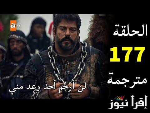 أحداث جديدة .. مسلسل المؤسس عثمان الحلقة 177 قصة عشق Kurulus Osman والقنوات الناقلة