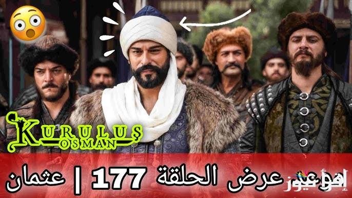 بعد التأجيل مرتين .. مسلسل المؤسس عثمان الحلقة 177 علي قناة atv التركية ” توقيت العرض والقنوات الناقلة “