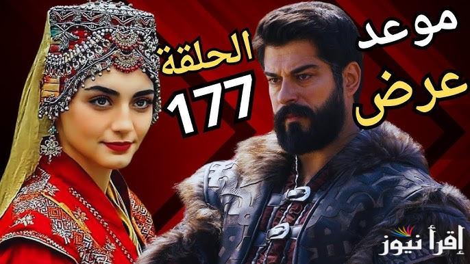 بعد الانتظار الطويل .. مسلسل المؤسس عثمان الحلقة 177 قصة عشق مترجمة مجانا aa.3ick.net