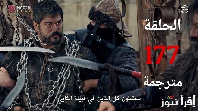 “هل سنقذ عثمان قبيلته؟؟” مسلسل المؤسس عثمان الحلقة 177 Kurulus Osman عبر منصة قصة عشق والقنوات الناقلة له بجودة عالية