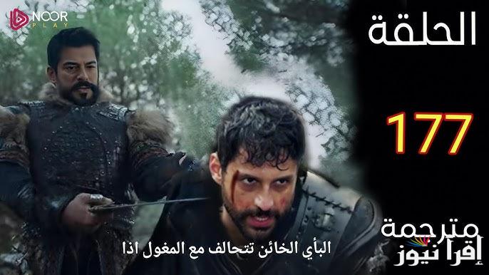 مسلسل المؤسس عثمان الحلقة 177 فيديو لاروزا .. هل يهرب الغازي من التتار