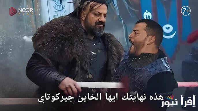 خلال ساعات ..مسلسل المؤسس عثمان الحلقة 177 وموعد عرضها بعد التأجيل مرتين