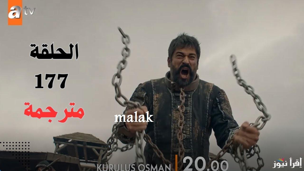 “أوعى تفوتك” مسلسل قيامة عثمان 177 اليوم على قناة الفجر الجزائرية