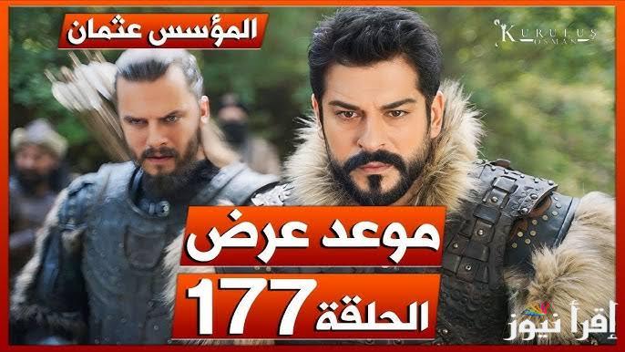 “بعد التأجيل” مسلسل المؤسس عثمان الحلقة 177 Kurulus Osman والقنوات الناقلة له