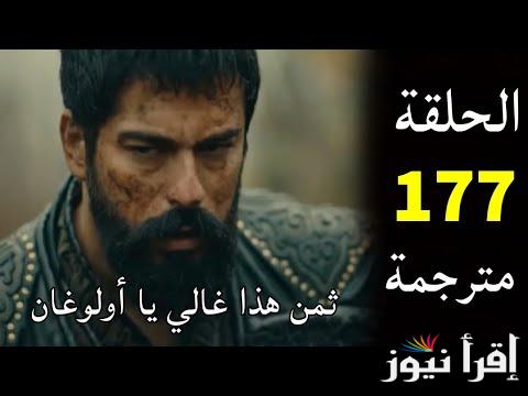 الموعد بعد التأجيل .. مسلسل المؤسس عثمان الحلقة 177 قصة عشق مترجمة || مفاجأة انقاذ عثمان