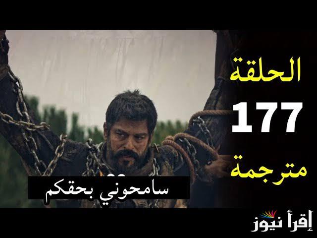هروب عثمان من التتار .. مسلسل المؤسس عثمان الحلقة 177 قصة عشق والموعد الأخير لعرضه