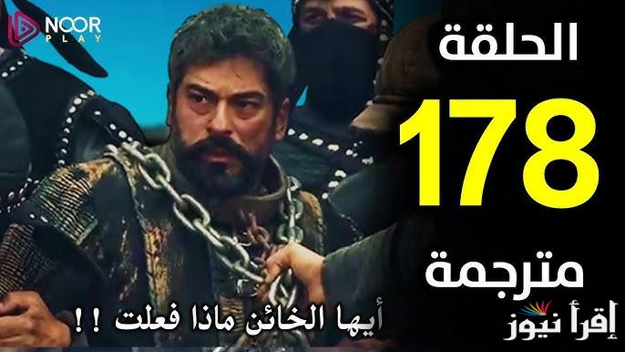 “Kurulus Osman ” مسلسل المؤسس عثمان الحلقة 178 موعد عرضها والقنوات الناقلة لها بالعربي عبر قناة الفجر الجزائرية