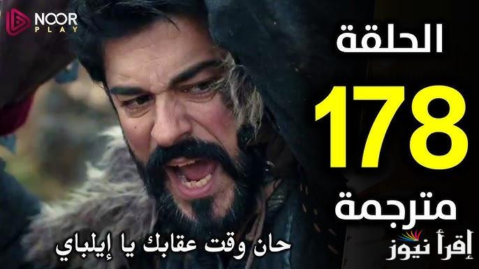 مسلسل المؤسس عثمان الحلقة 178 علي قناة atv التركية وقناة الفجر الجزائرية .. يعرض الأن