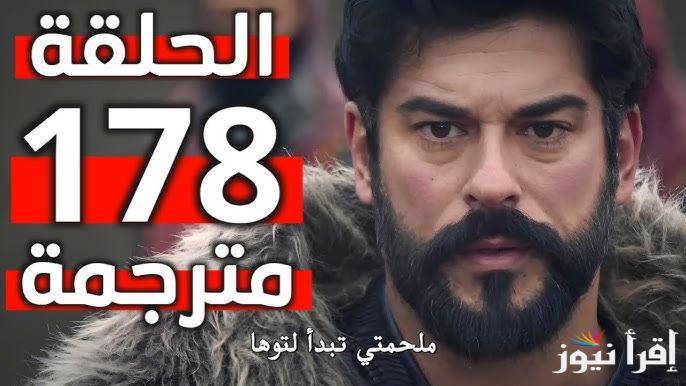 ” مواجهة أولوغاي وعثمان” مسلسل المؤسس عثمان الحلقة 178 الموسم السادس على قناة الفجر الجزائرية