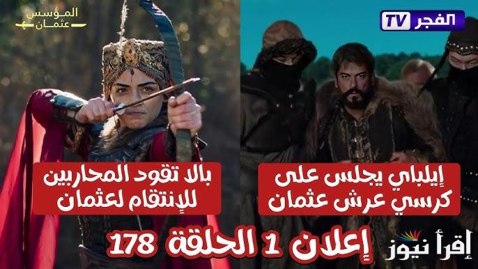 ” مفاجئات تظهر لأول مرة ” مسلسل المؤسس عثمان الحلقة 178 الموسم السادس علي قناة الفجر الجزائرية
