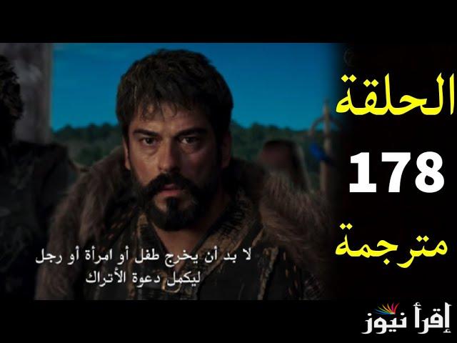 موعد مسلسل المؤسس عثمان الحلقة 178 الجديد وسبب تأجيله ..هل يتم انقاذ عثمان من الاعدام؟