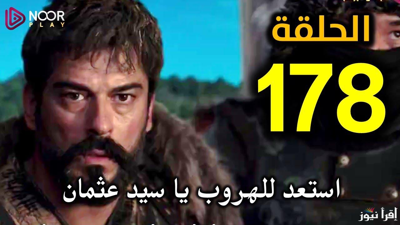 Kurulus Osman مسلسل المؤسس عثمان الحلقة 178 الموسم السادس والقنوات الناقلة