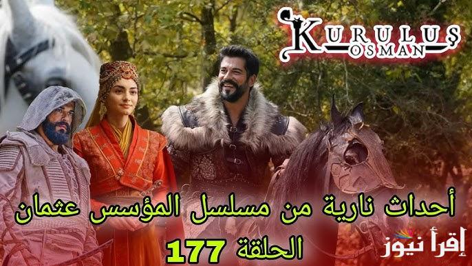 “عثمان يواجه خطر المغول” مسلسل المؤسس عثمان الحلقة ١٧٧ وموعد عرض الحلقة الجديد على القنوات الناقلة