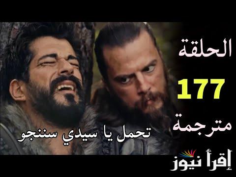 الأن Kuruluş Osman.. مسلسل المؤسس عثمان الموسم السادس الحلقة 177 قصة عشق مترجمة والفجر الجزائرية