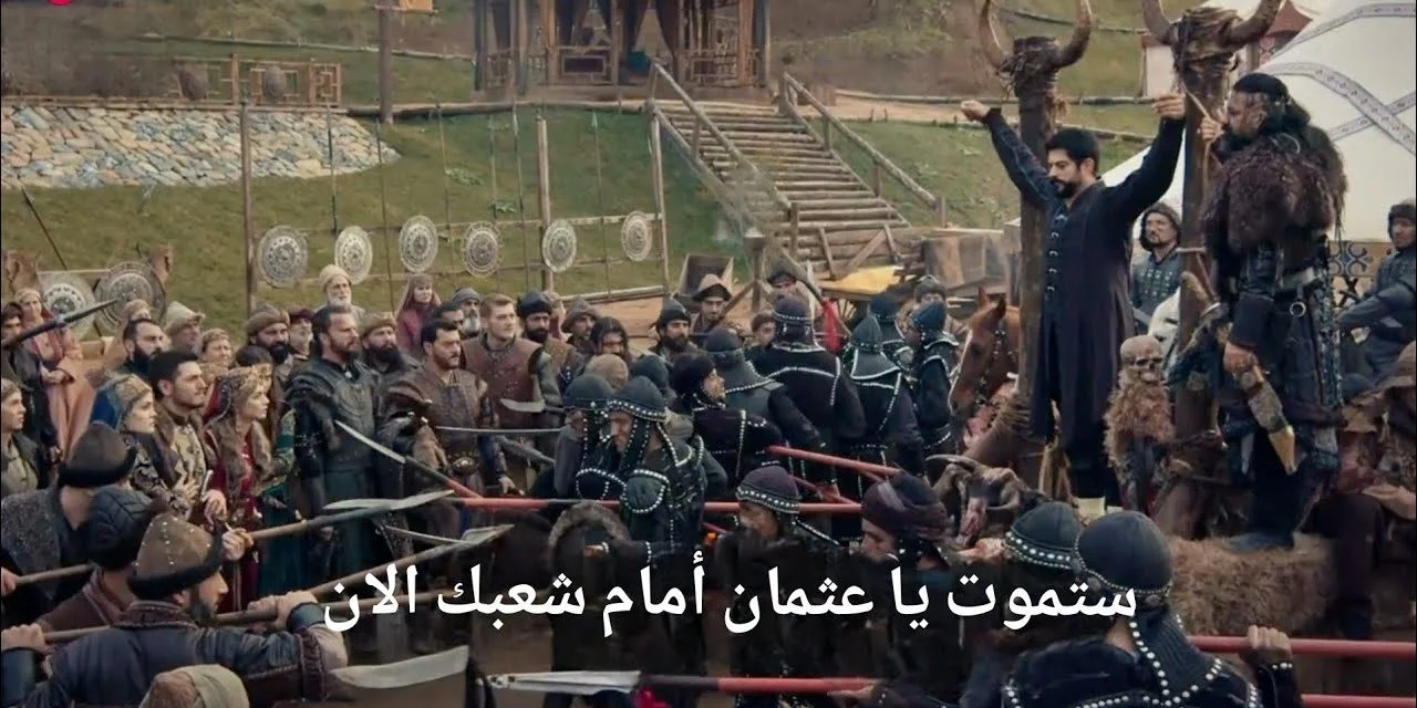 مسلسل المؤسس عثمان الموسم السادس الحلقة 177 وترددات القنوات الناقلة