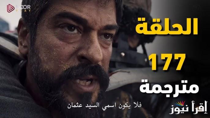 رسمياً.. مسلسل المؤسس عثمان الحلقة 177 Kurulus Osman وموعد عرضها بعد التأجيل مرتين تابع تطورات الاحداث