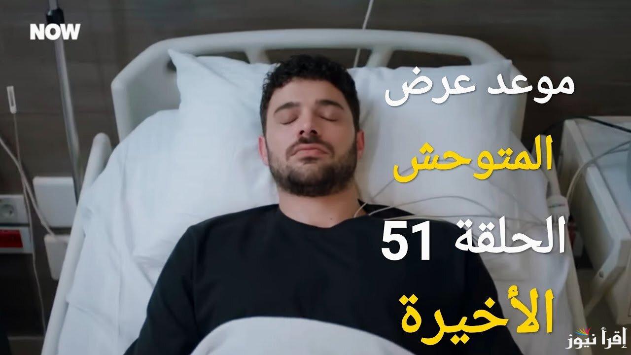 قصة عشق مسلسل المتوحش الحلقة 51 الأخيرة .. نهاية مفاجئة وصراع البطل الذي فقد أهله