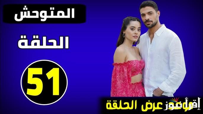 مسلسل المتوحش الحلقة 51 الأخيرة قصة عشق .. احداث هامة لأول مرة