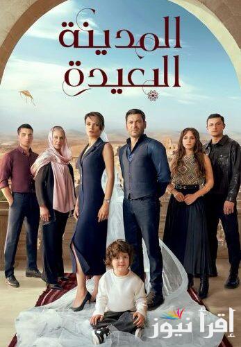“حلقة مشوقة” مسلسل المدينة البعيدة اعلان الحلقة 8 وموعد عرضه علي قناة Kanal D التركية