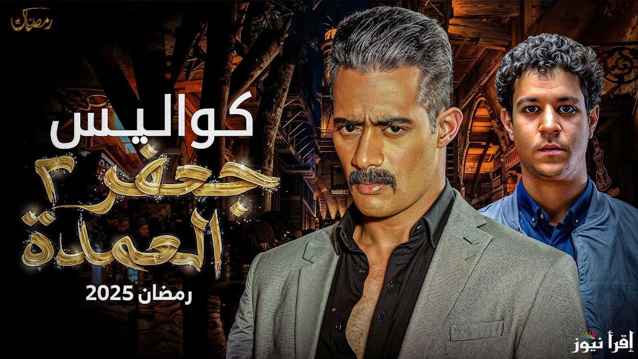 الموسم الجديد.. قصة مسلسل جعفر العمدة الجزء الثاني رمضان 2025 والأبطال المشاركين