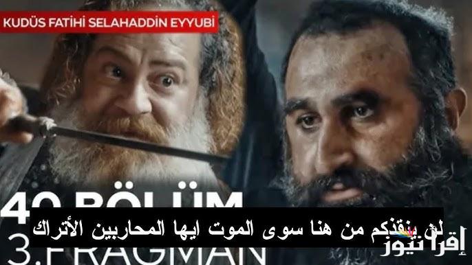 مترجمة .. مسلسل صلاح الدين الأيوبي الحلقة 40 من الموسم الثاني قصة عشق والقنوات الناقلة