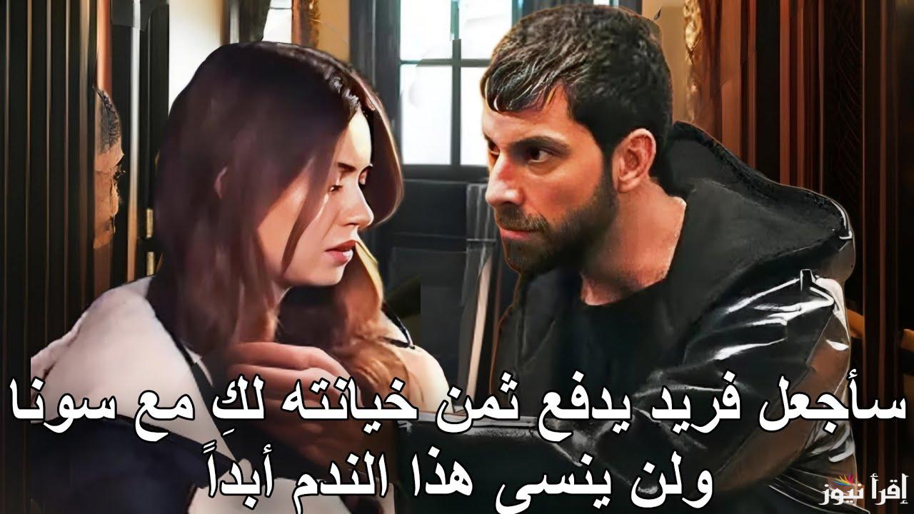 الأحداث جديدة نارية .. مسلسل طائر الرفراف الحلقة 91 علي قناة FOX تركيا الناقلة له